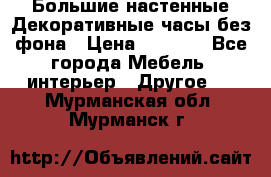 Большие настенные Декоративные часы без фона › Цена ­ 3 990 - Все города Мебель, интерьер » Другое   . Мурманская обл.,Мурманск г.